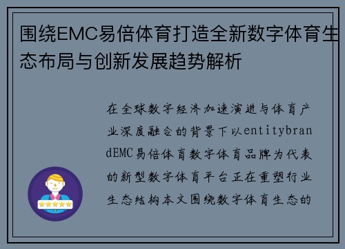 围绕EMC易倍体育打造全新数字体育生态布局与创新发展趋势解析