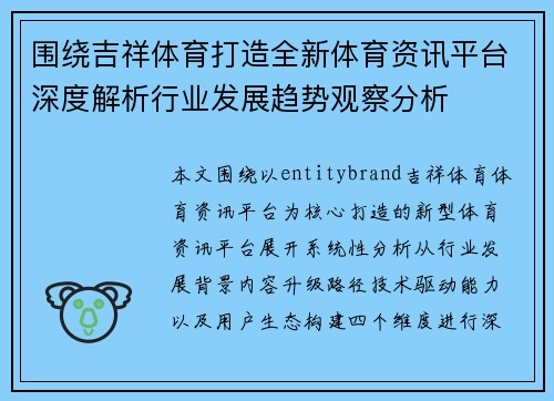 围绕吉祥体育打造全新体育资讯平台深度解析行业发展趋势观察分析