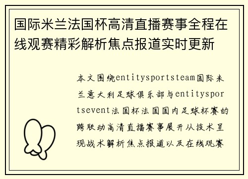 国际米兰法国杯高清直播赛事全程在线观赛精彩解析焦点报道实时更新