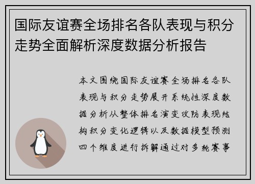 国际友谊赛全场排名各队表现与积分走势全面解析深度数据分析报告
