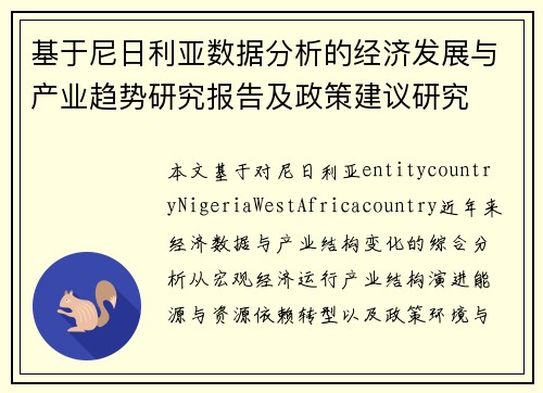 基于尼日利亚数据分析的经济发展与产业趋势研究报告及政策建议研究