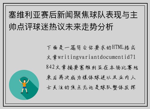 塞维利亚赛后新闻聚焦球队表现与主帅点评球迷热议未来走势分析