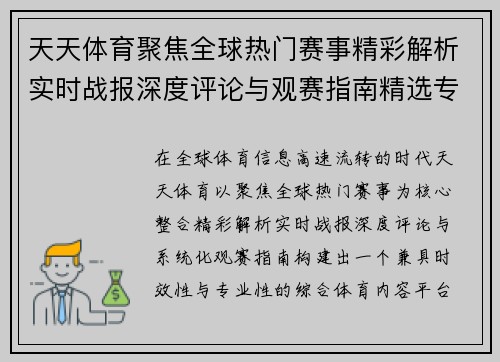 天天体育聚焦全球热门赛事精彩解析实时战报深度评论与观赛指南精选专题