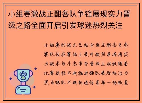 小组赛激战正酣各队争锋展现实力晋级之路全面开启引发球迷热烈关注