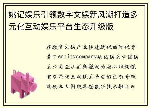 姚记娱乐引领数字文娱新风潮打造多元化互动娱乐平台生态升级版 姚记娱乐引领数字文娱新风潮打造多元化互动娱乐平台生态升级版