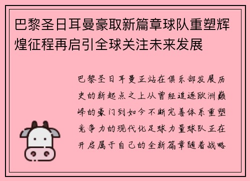 巴黎圣日耳曼豪取新篇章球队重塑辉煌征程再启引全球关注未来发展