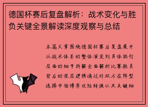 德国杯赛后复盘解析：战术变化与胜负关键全景解读深度观察与总结