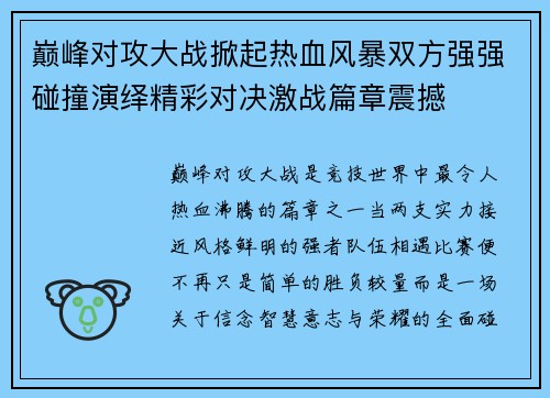 巅峰对攻大战掀起热血风暴双方强强碰撞演绎精彩对决激战篇章震撼