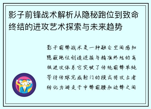 影子前锋战术解析从隐秘跑位到致命终结的进攻艺术探索与未来趋势 影子前锋战术解析从隐秘跑位到致命终结的进攻艺术探索与未来趋势