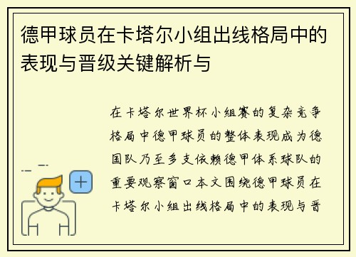 德甲球员在卡塔尔小组出线格局中的表现与晋级关键解析与