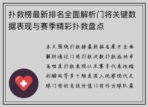 扑救榜最新排名全面解析门将关键数据表现与赛季精彩扑救盘点 扑救榜最新排名全面解析门将关键数据表现与赛季精彩扑救盘点