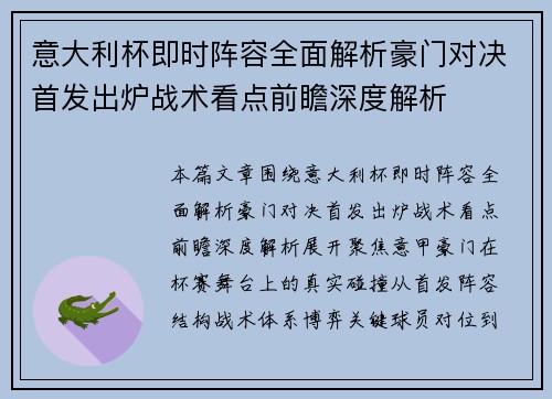 意大利杯即时阵容全面解析豪门对决首发出炉战术看点前瞻深度解析