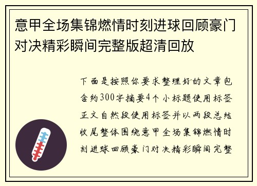 意甲全场集锦燃情时刻进球回顾豪门对决精彩瞬间完整版超清回放