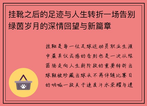 挂靴之后的足迹与人生转折一场告别绿茵岁月的深情回望与新篇章