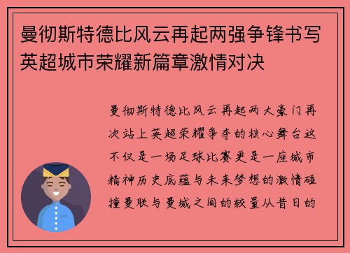 曼彻斯特德比风云再起两强争锋书写英超城市荣耀新篇章激情对决