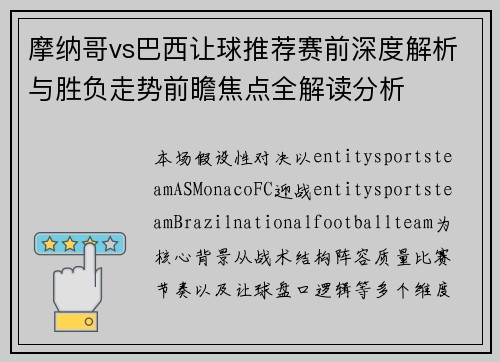 摩纳哥vs巴西让球推荐赛前深度解析与胜负走势前瞻焦点全解读分析