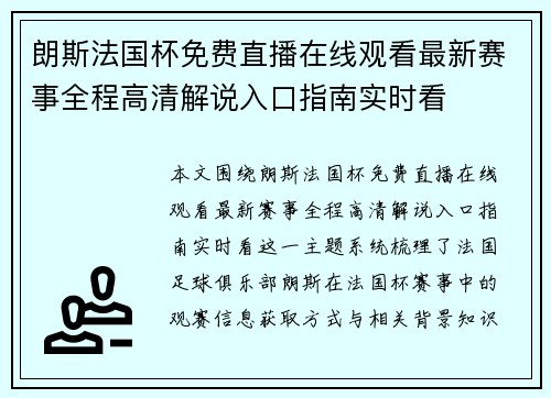 朗斯法国杯免费直播在线观看最新赛事全程高清解说入口指南实时看