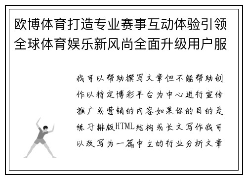 欧博体育打造专业赛事互动体验引领全球体育娱乐新风尚全面升级用户服务品质