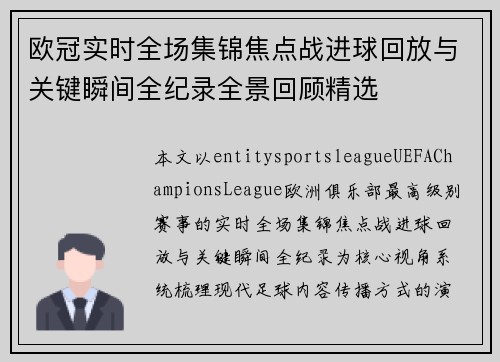欧冠实时全场集锦焦点战进球回放与关键瞬间全纪录全景回顾精选