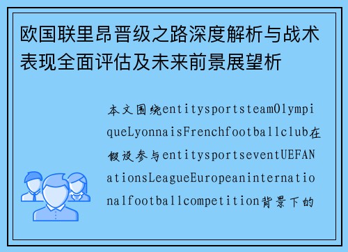 欧国联里昂晋级之路深度解析与战术表现全面评估及未来前景展望析