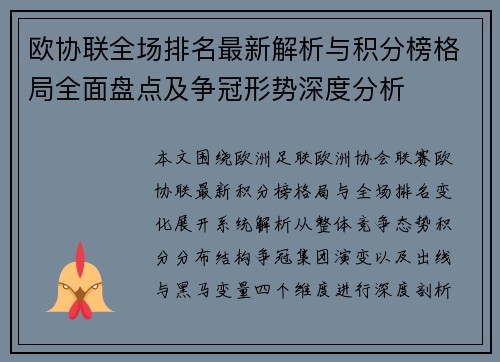 欧协联全场排名最新解析与积分榜格局全面盘点及争冠形势深度分析 欧协联全场排名最新解析与积分榜格局全面盘点及争冠形势深度分析