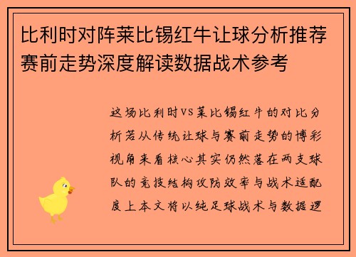 比利时对阵莱比锡红牛让球分析推荐赛前走势深度解读数据战术参考