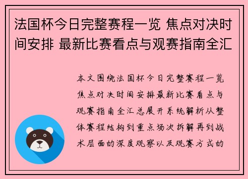 法国杯今日完整赛程一览 焦点对决时间安排 最新比赛看点与观赛指南全汇总