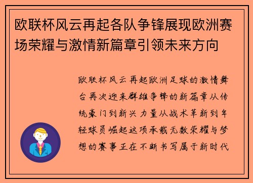 欧联杯风云再起各队争锋展现欧洲赛场荣耀与激情新篇章引领未来方向