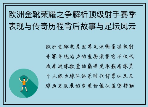 欧洲金靴荣耀之争解析顶级射手赛季表现与传奇历程背后故事与足坛风云
