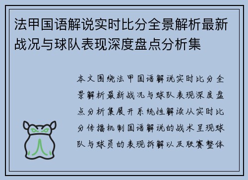法甲国语解说实时比分全景解析最新战况与球队表现深度盘点分析集