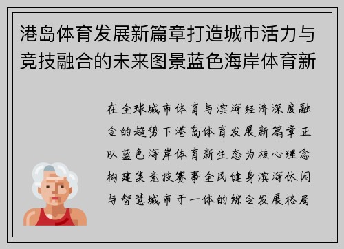 港岛体育发展新篇章打造城市活力与竞技融合的未来图景蓝色海岸体育新生态