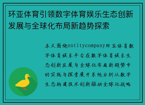 环亚体育引领数字体育娱乐生态创新发展与全球化布局新趋势探索