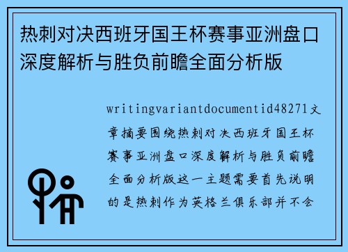 热刺对决西班牙国王杯赛事亚洲盘口深度解析与胜负前瞻全面分析版