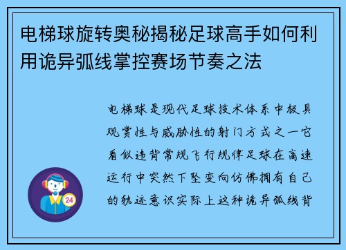 电梯球旋转奥秘揭秘足球高手如何利用诡异弧线掌控赛场节奏之法 电梯球旋转奥秘揭秘足球高手如何利用诡异弧线掌控赛场节奏之法