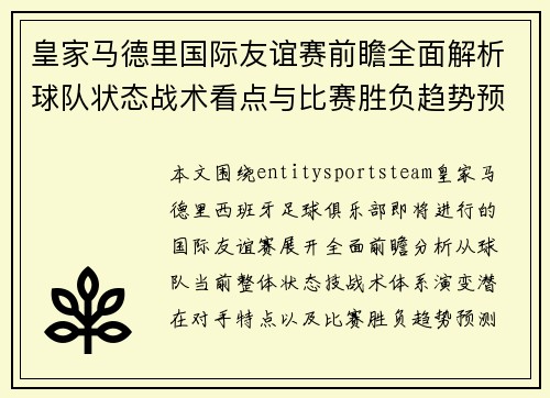 皇家马德里国际友谊赛前瞻全面解析球队状态战术看点与比赛胜负趋势预测