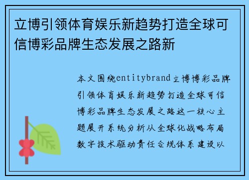立博引领体育娱乐新趋势打造全球可信博彩品牌生态发展之路新