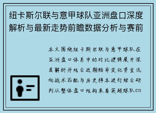 纽卡斯尔联与意甲球队亚洲盘口深度解析与最新走势前瞻数据分析与赛前预测