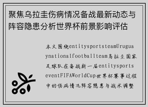 聚焦乌拉圭伤病情况备战最新动态与阵容隐患分析世界杯前景影响评估