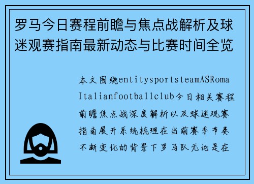 罗马今日赛程前瞻与焦点战解析及球迷观赛指南最新动态与比赛时间全览