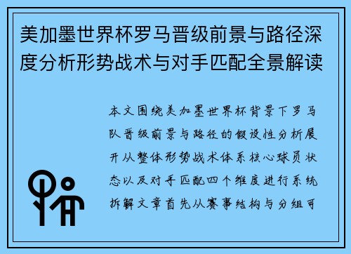 美加墨世界杯罗马晋级前景与路径深度分析形势战术与对手匹配全景解读