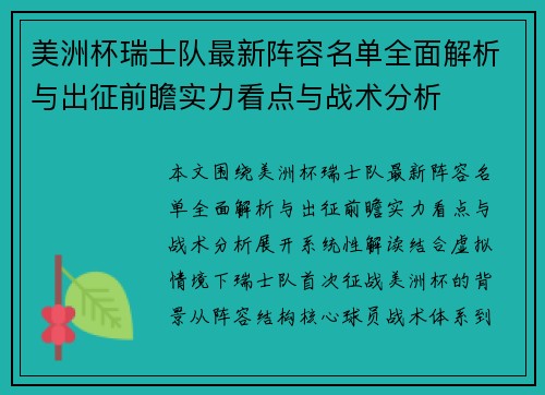 美洲杯瑞士队最新阵容名单全面解析与出征前瞻实力看点与战术分析