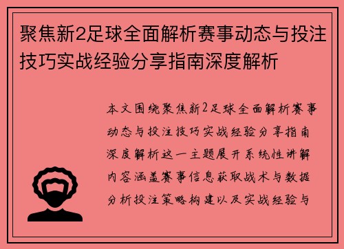 聚焦新2足球全面解析赛事动态与投注技巧实战经验分享指南深度解析