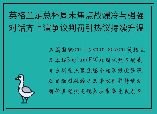 英格兰足总杯周末焦点战爆冷与强强对话齐上演争议判罚引热议持续升温