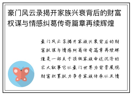 豪门风云录揭开家族兴衰背后的财富权谋与情感纠葛传奇篇章再续辉煌 豪门风云录揭开家族兴衰背后的财富权谋与情感纠葛传奇篇章再续辉煌