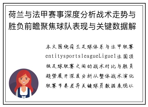 荷兰与法甲赛事深度分析战术走势与胜负前瞻聚焦球队表现与关键数据解析