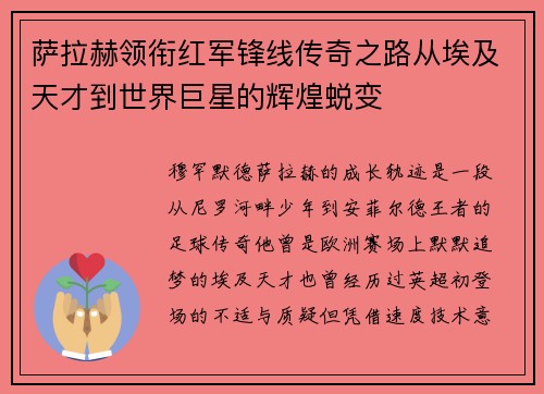 萨拉赫领衔红军锋线传奇之路从埃及天才到世界巨星的辉煌蜕变