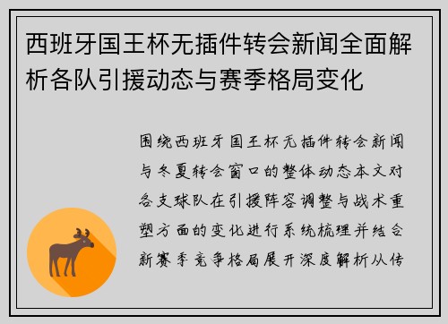 西班牙国王杯无插件转会新闻全面解析各队引援动态与赛季格局变化
