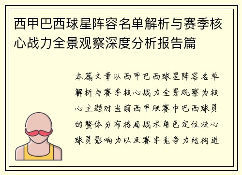 西甲巴西球星阵容名单解析与赛季核心战力全景观察深度分析报告篇