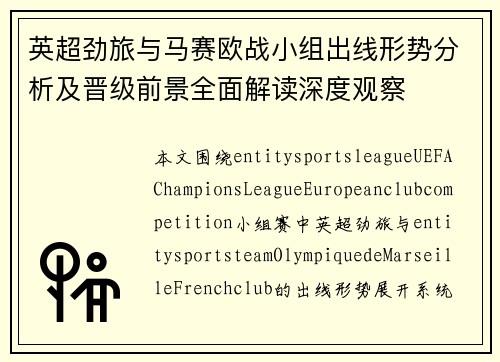 英超劲旅与马赛欧战小组出线形势分析及晋级前景全面解读深度观察