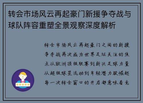 转会市场风云再起豪门新援争夺战与球队阵容重塑全景观察深度解析